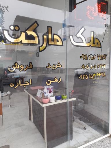 عکس املاک ملک مارکت معلم شعبه اصلی