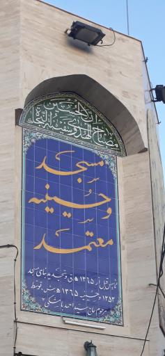 عکس مسجد و حسینیه معتمد