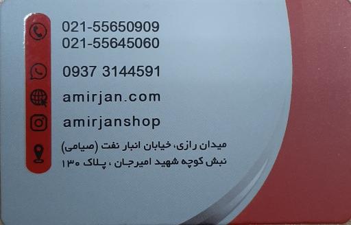 عکس فروشگاه امیرجان