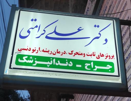عکس دندانپزشکی دکتر علی کرامتی