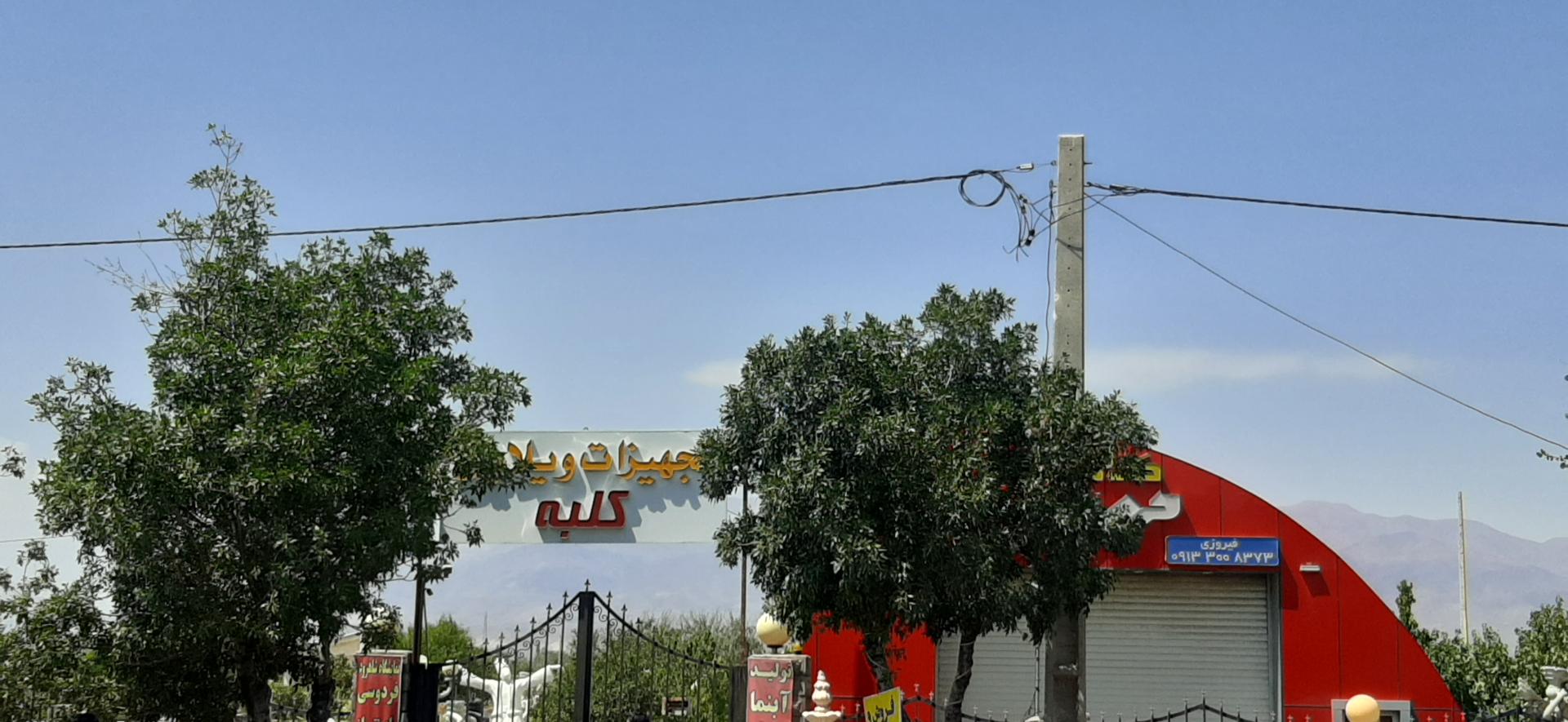 عکس تجهیزات ویلایی کلبه