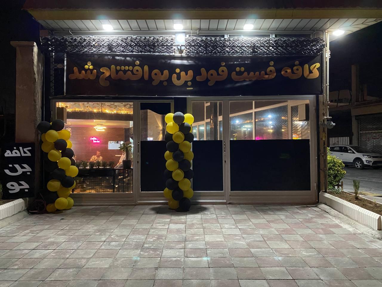 عکس کافه فست فود بن بو