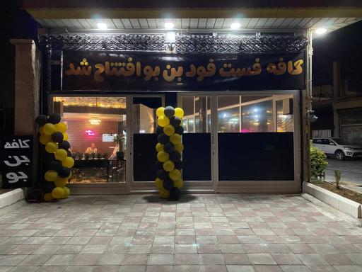 عکس کافه فست فود بن بو