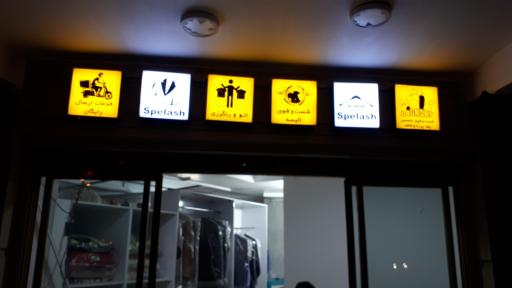 عکس خشکشویی و اتوی لباس اسپلش