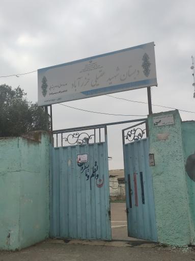 عکس دبستان شهید عقیلی