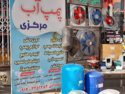 عکس فروشگاه پمپ آب مرکزی