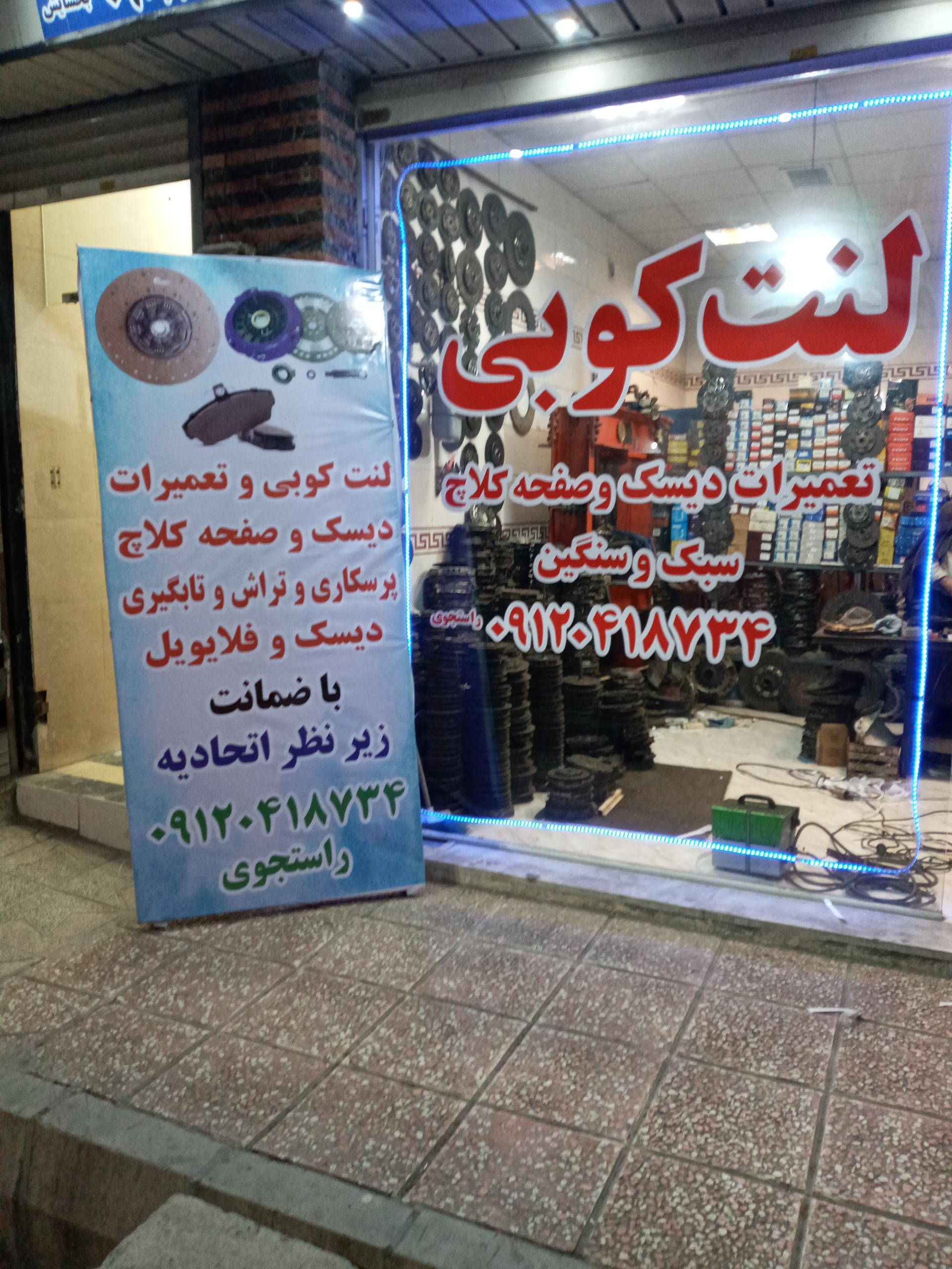 عکس تعمیرگاه و لنت‌کوبی متالیک بخشایش