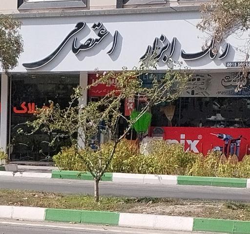 عکس رنگ ابزار اعتصامی