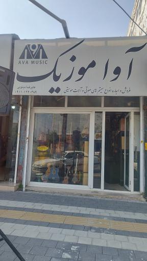 عکس آوا موزیک