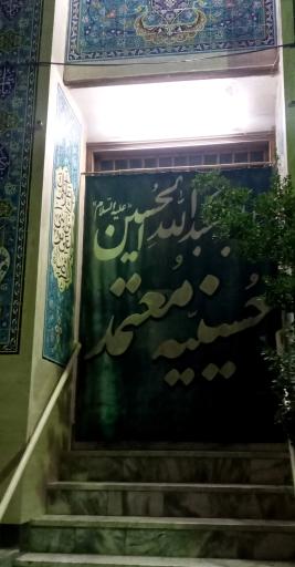 عکس مسجد و حسینیه معتمد