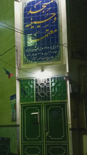 عکس مسجد و حسینیه معتمد