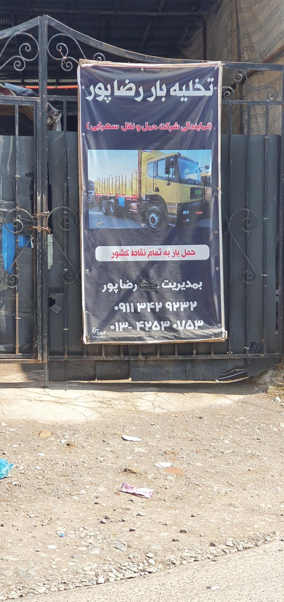 عکس باربری و تخلیه بار رضا پور 