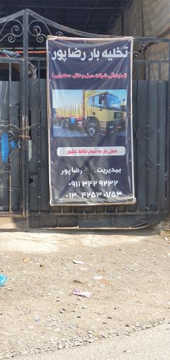 عکس باربری و تخلیه بار رضا پور 