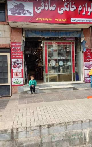 عکس لوازم خانگی صادقی بنیاد