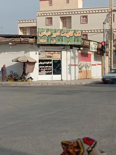 عکس کابینت امیر عباس