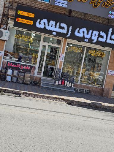 عکس کادوئی رحیمی