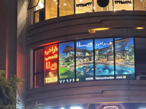 عکس تهران گاردن