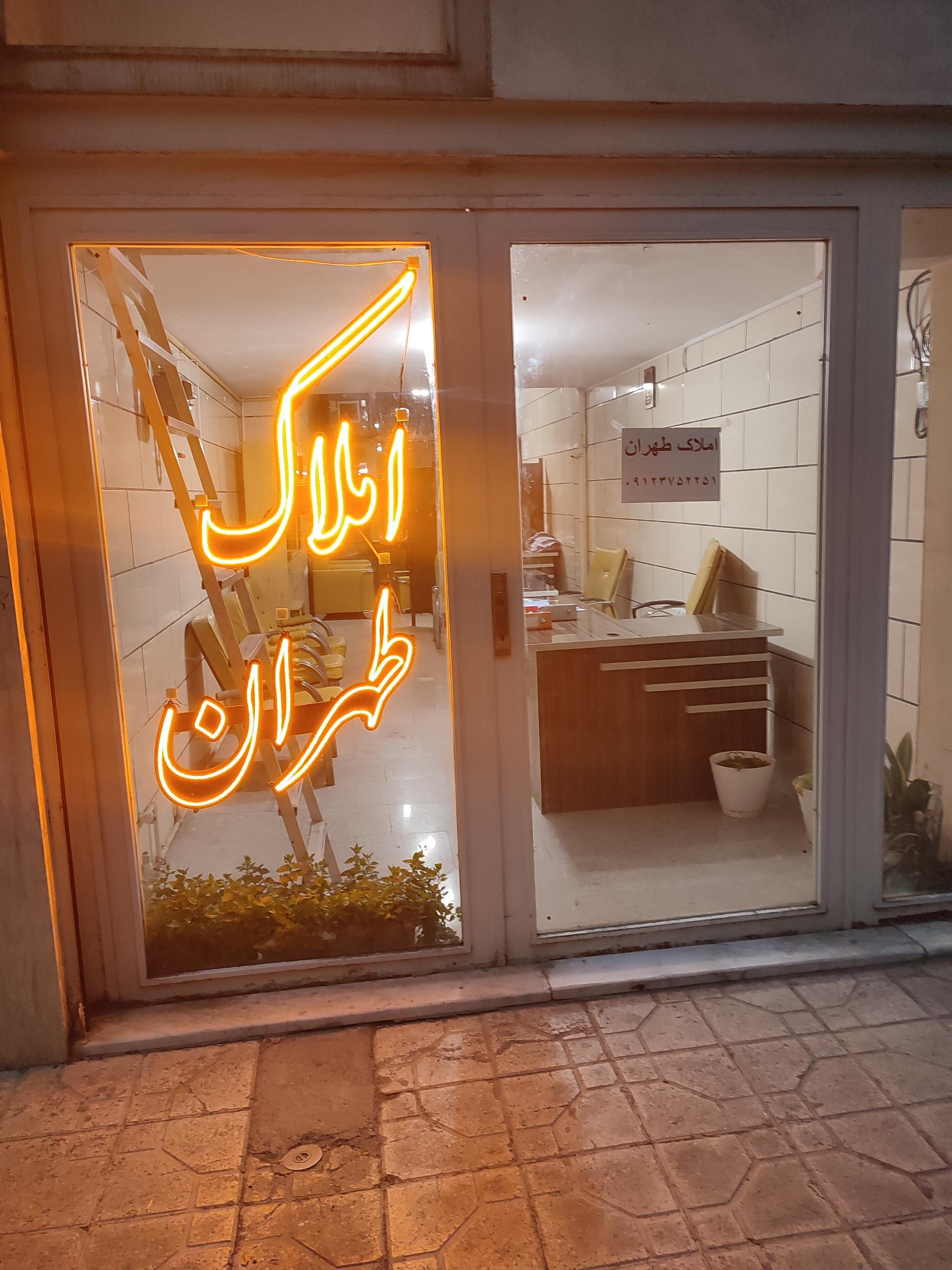 عکس املاک طهران