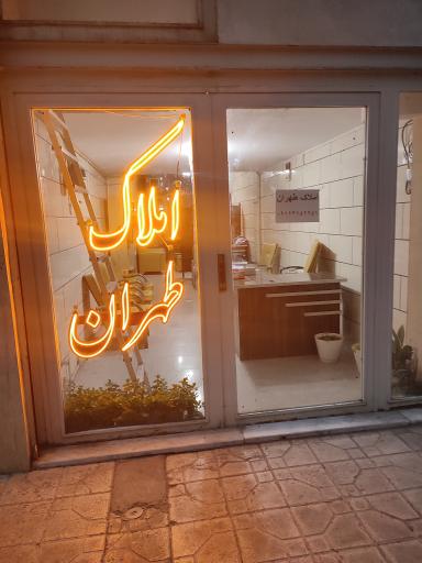 عکس املاک طهران