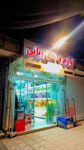 عکس لوازم خانگی ربانی