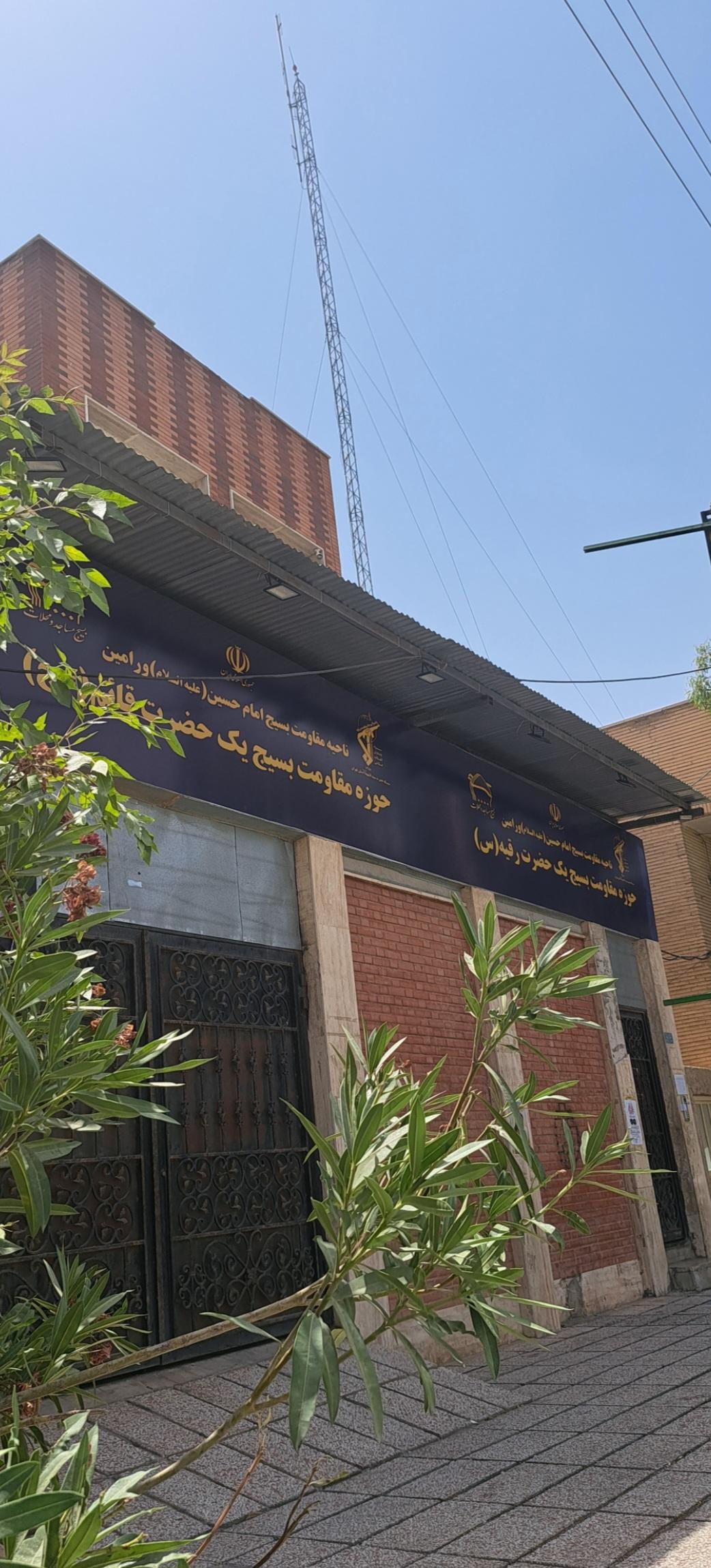 عکس حوزه مقاومت بسیج یک حضرت رقیه (س)