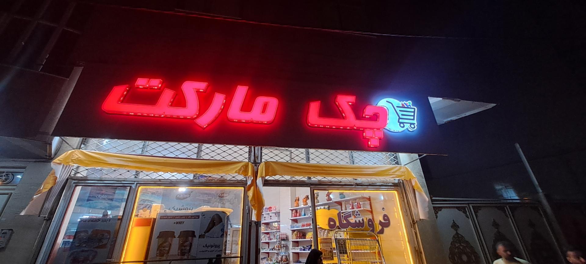 عکس چک مارکت