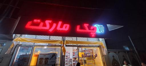 عکس چک مارکت