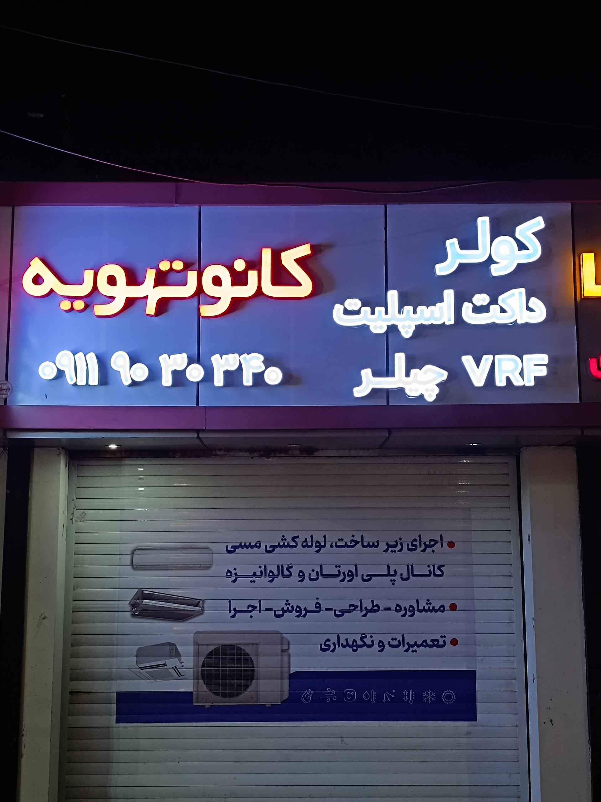 عکس فروشگاه کانو تهویه