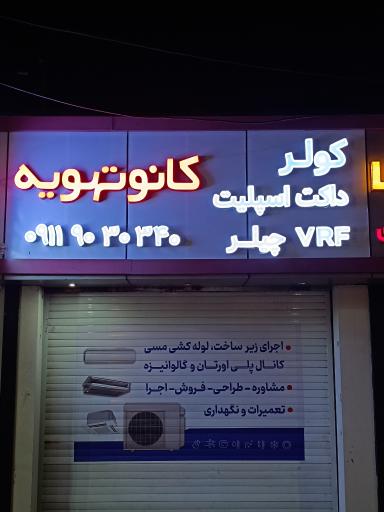 عکس فروشگاه کانو تهویه