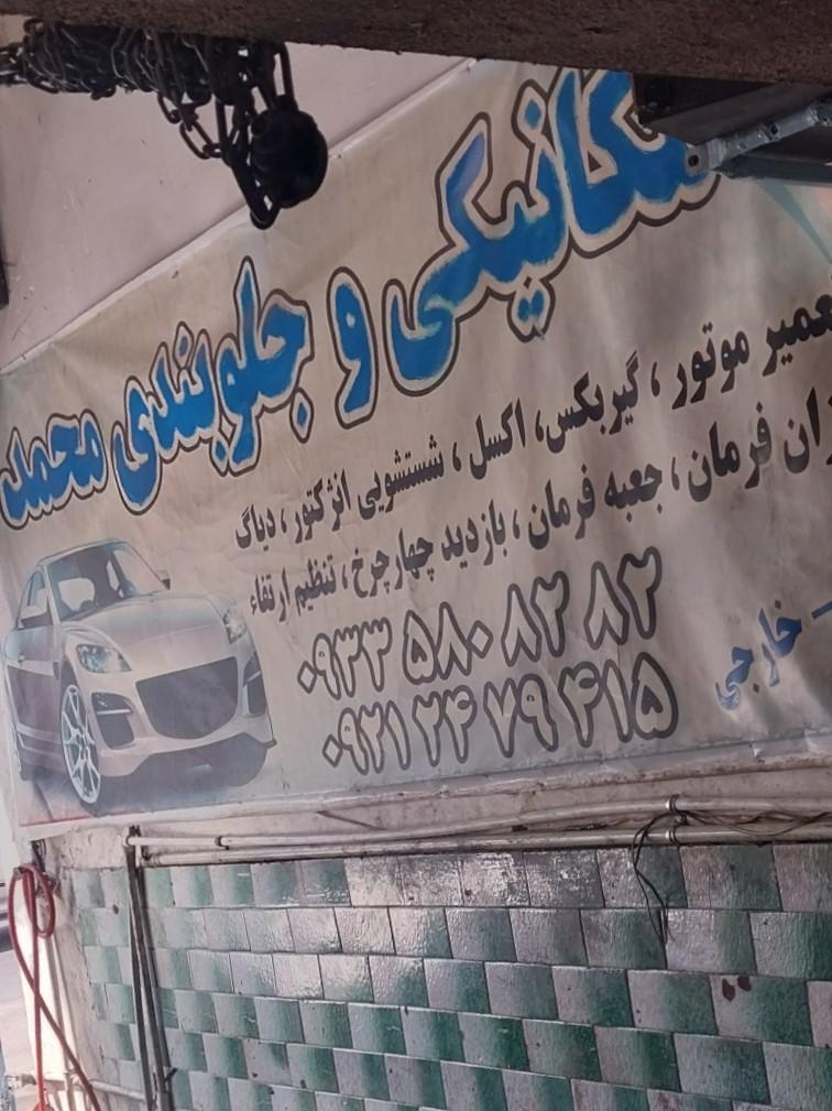 عکس مکانیکی و جلوبندی محمد 