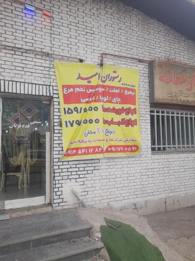 عکس رستوران امید