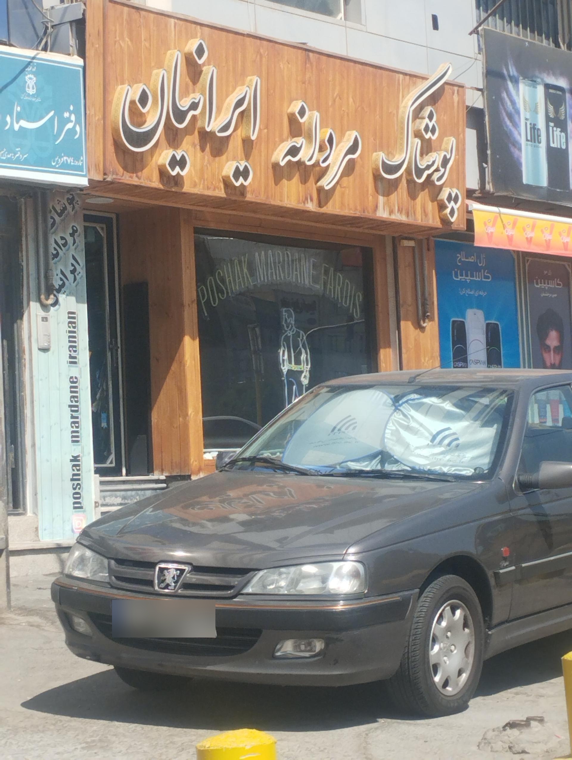 عکس فروشگاه پوشاک ایرانیان