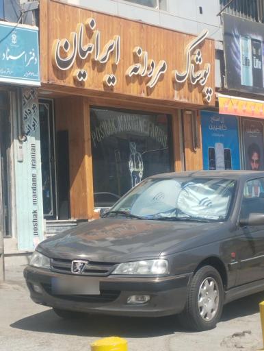 عکس فروشگاه پوشاک ایرانیان