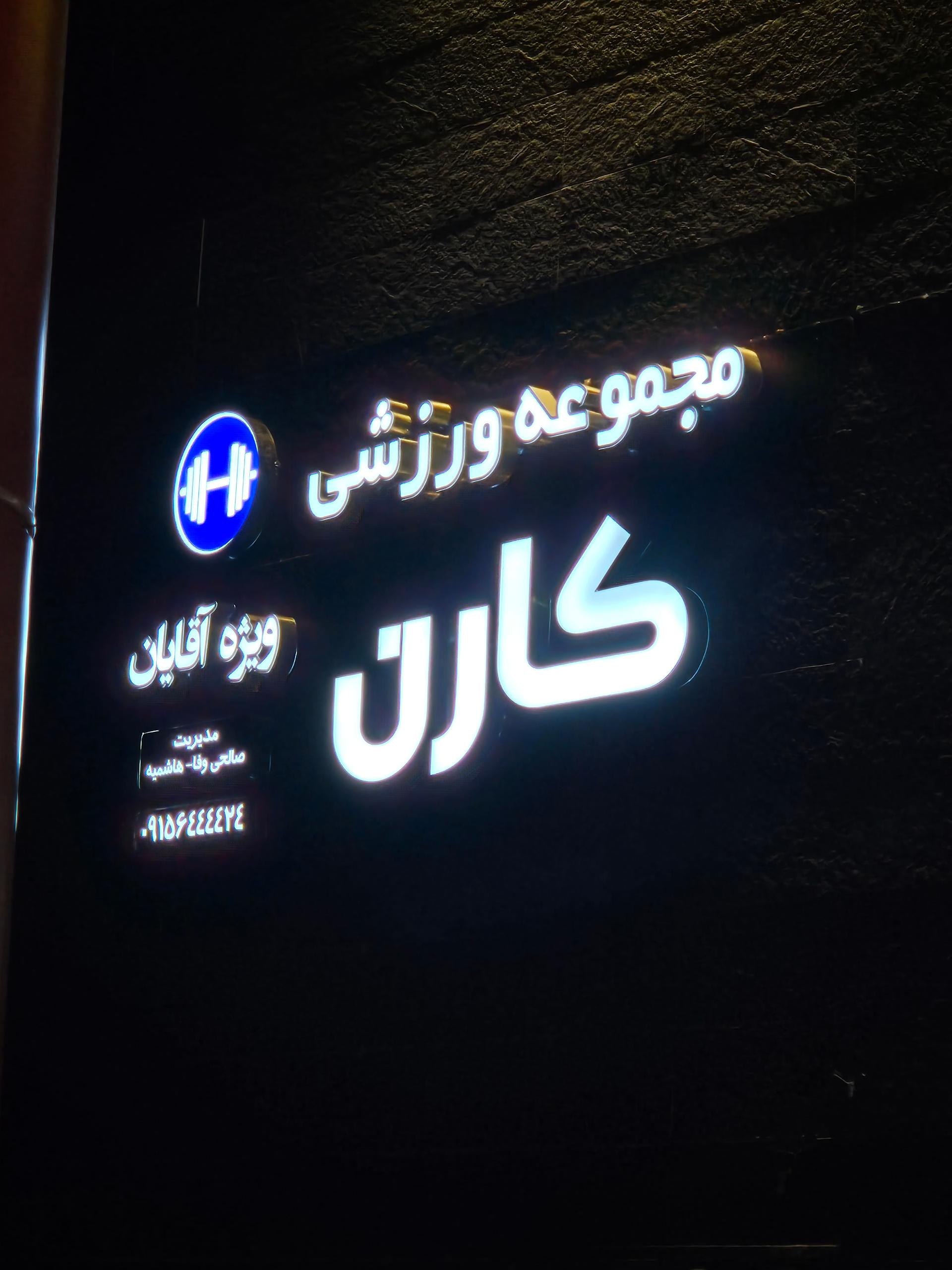 عکس مجموعه ورزشی کارن