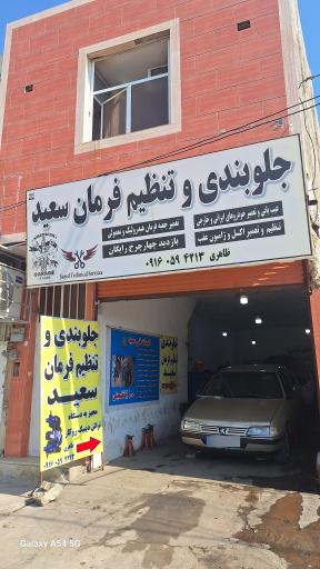 عکس جلوبندی و تنظیم فرمان سعید