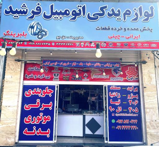 عکس لوازم یدکی اتومبیل فرشید