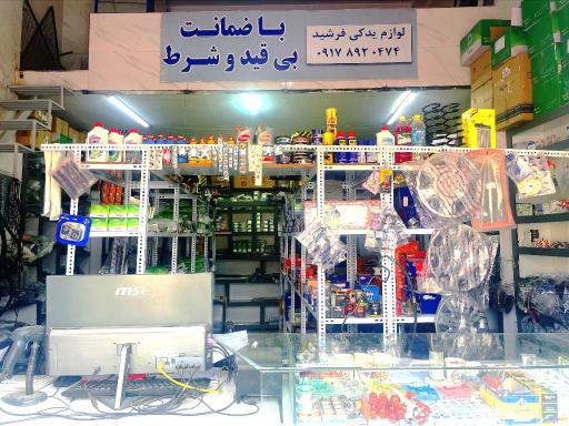 عکس لوازم یدکی اتومبیل فرشید