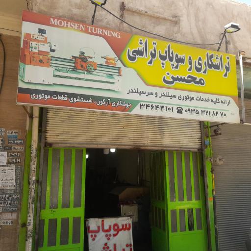 عکس تراشکاری محسن 