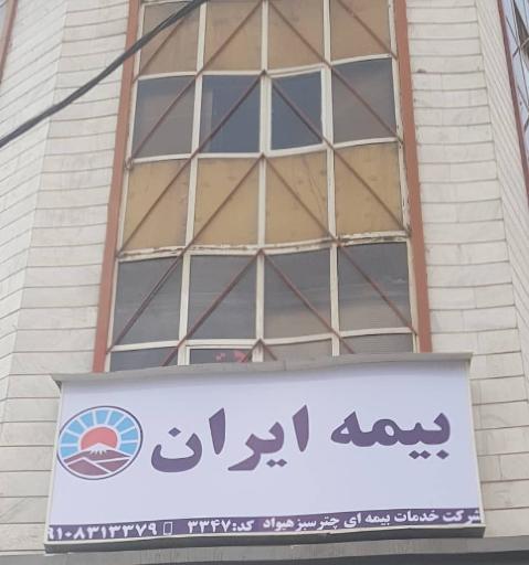 بیمه ایران شرکت چتر سبز هیواد