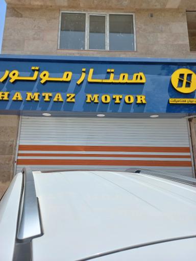 عکس فروشگاه همتازموتورملایر 