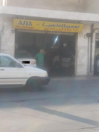 عکس تعمیرگاه آسیا