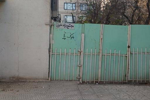 عکس مجتمع مسکونی بنیاد علوی