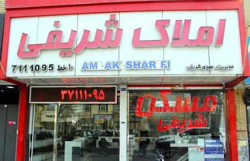 املاک شریفی