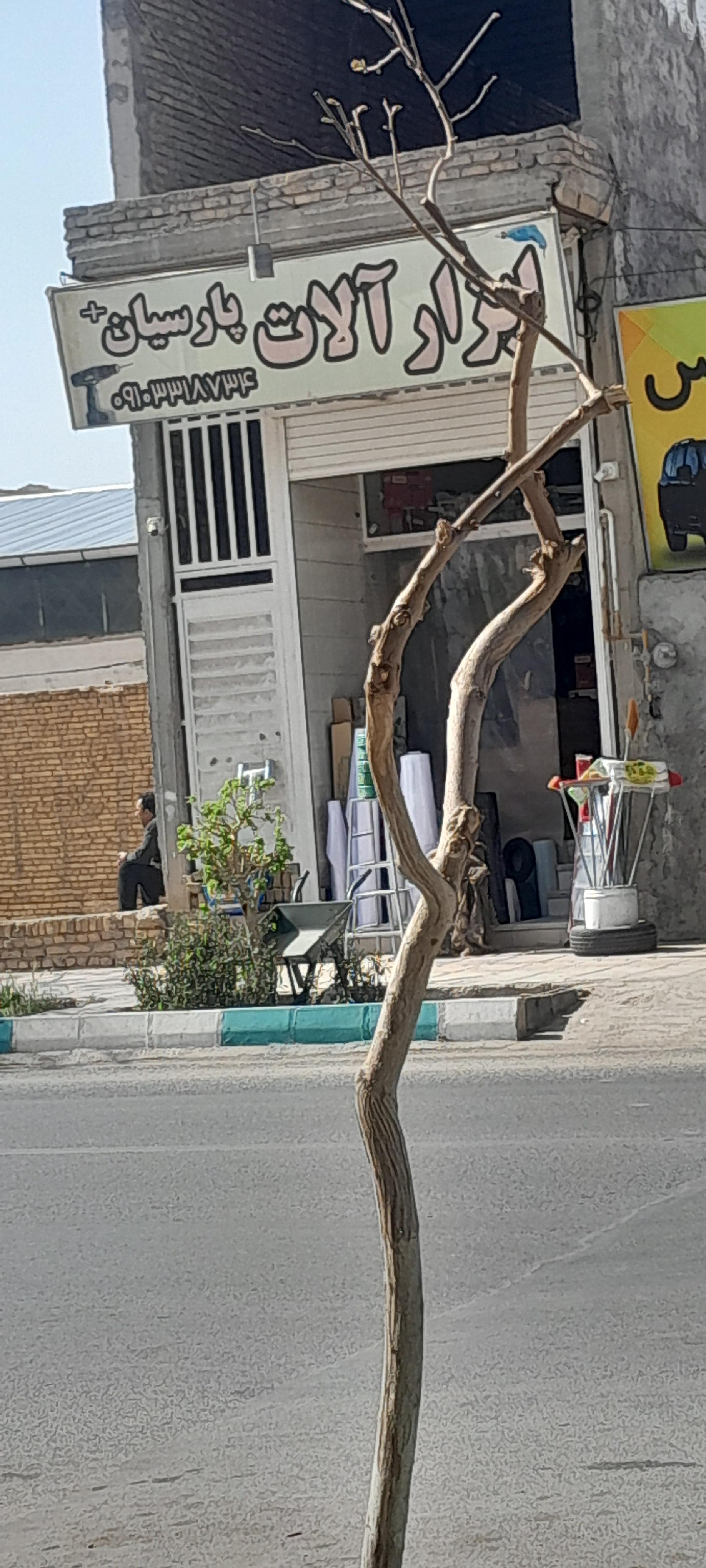 عکس ابزار آلات پارسیان