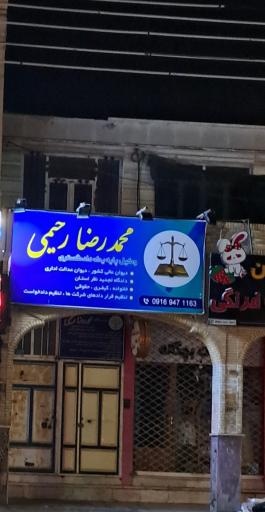 عکس دفتر وکالت محمدرضا رحیمی وکیل پایه یک دادگستری