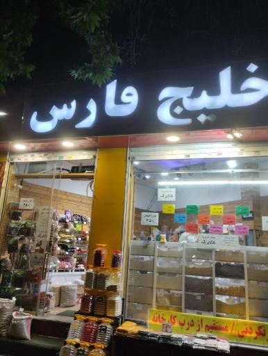 عکس خشکبار خلیج پارس