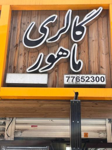 گالری نقره ماهور