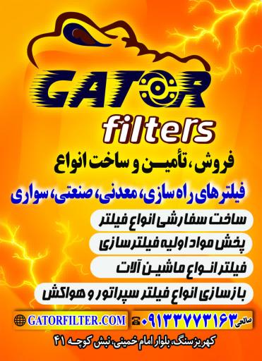 عکس Gatorfilters 