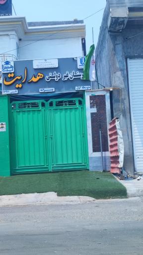 عکس دبیرستان غیردولتی هدایت