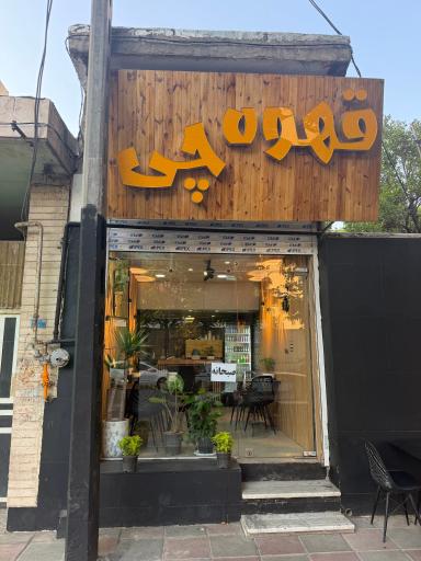 عکس قهوه چی؟